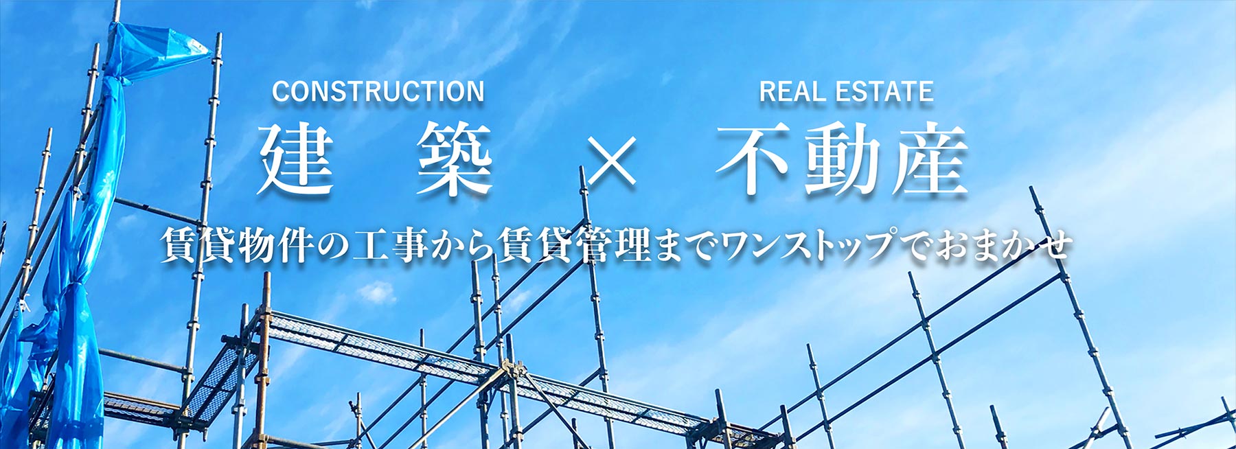 建築×不動産 賃貸物件に関する総合的なプロデュース