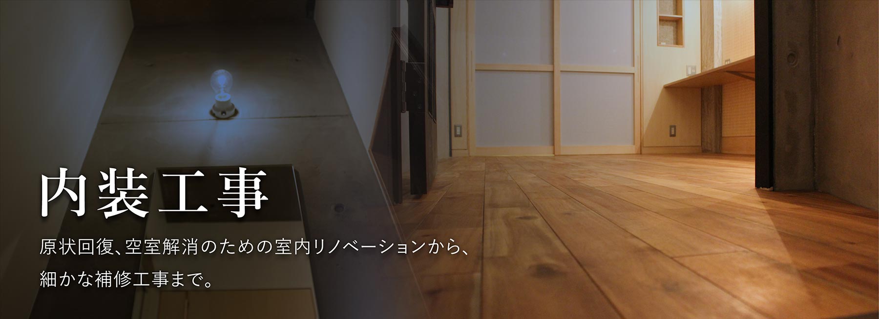建築業者が手がける内装工事