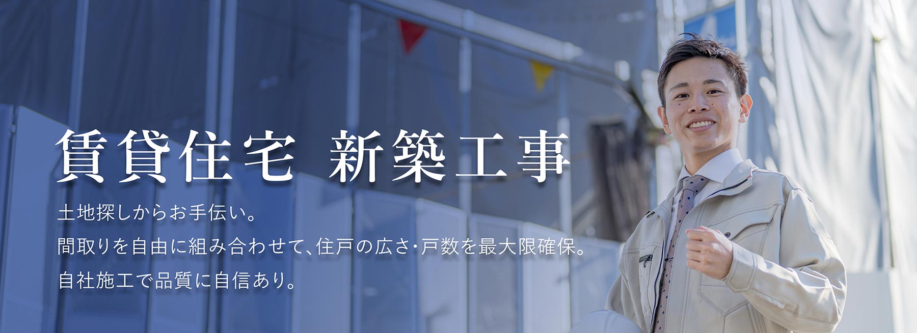 建築業者が手がける新築工事
